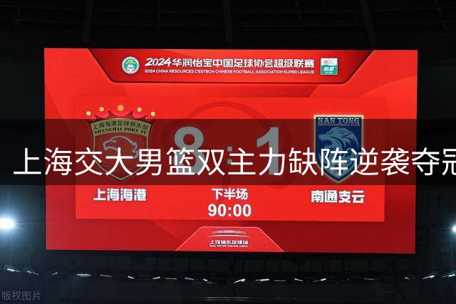 上海交大男篮双主力缺阵逆袭夺冠 雄鹰精神闪耀亚洲赛场
