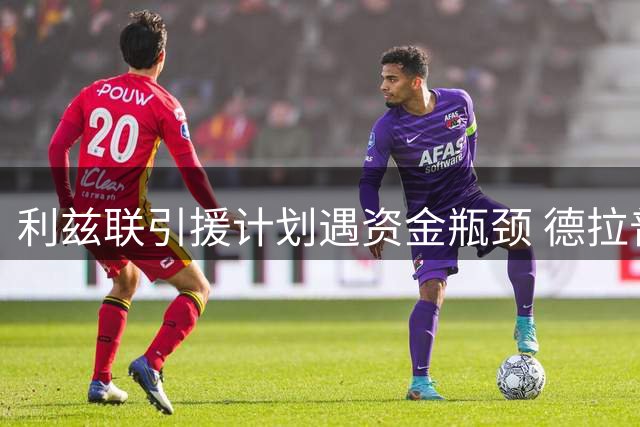 利兹联引援计划遇资金瓶颈 德拉普转会陷僵局