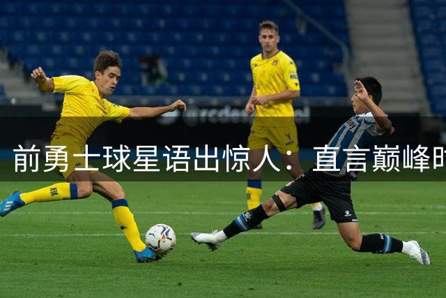 前勇士球星语出惊人：直言巅峰时期可取代库里带队夺冠