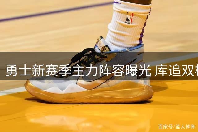 勇士新赛季主力阵容曝光 库追双核领衔首发