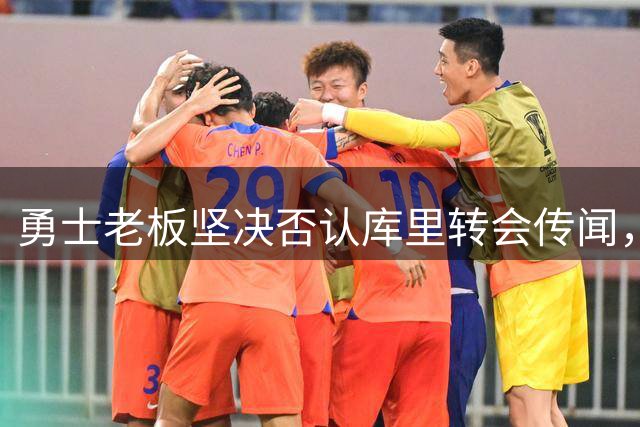 勇士老板坚决否认库里转会传闻，续约谈判即将开启
