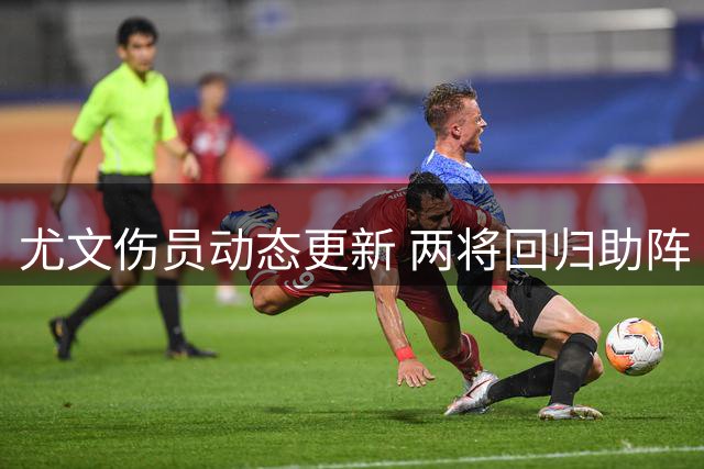 尤文伤员动态更新 两将回归助阵 马竞紧盯戴维转会
