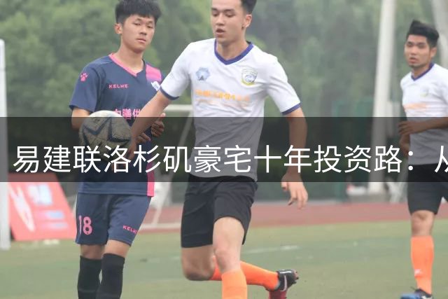 易建联洛杉矶豪宅十年投资路：从千万购入到山火后的价值变迁