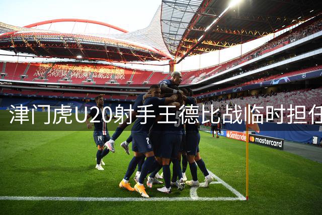 津门虎U20射手王德比战临时担任担架员