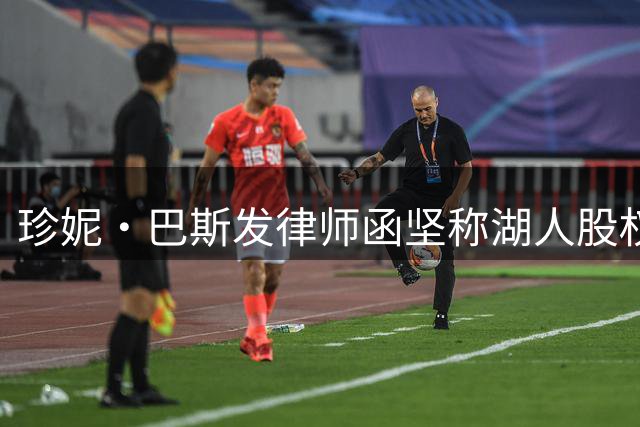 珍妮·巴斯发律师函坚称湖人股权转让无效