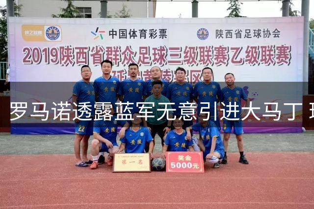 罗马诺透露蓝军无意引进大马丁 球员或留守维拉