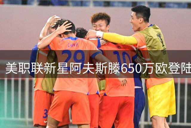 美职联新星阿夫斯滕650万欧登陆英冠 加盟米德尔斯堡开启新征程
