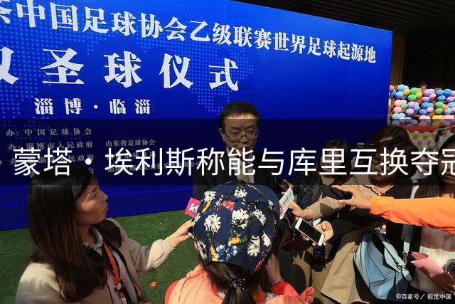 蒙塔·埃利斯称能与库里互换夺冠，引发热议