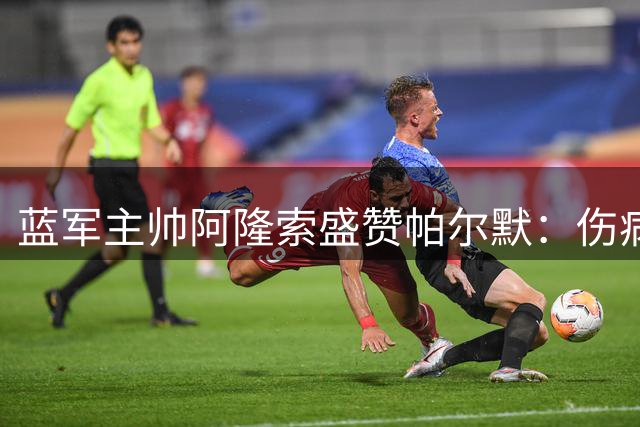蓝军主帅阿隆索盛赞帕尔默：伤病阴影下的世界级潜力