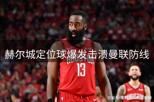 赫尔城定位球爆发击溃曼联防线
