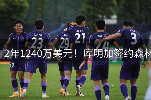 2年1240万美元！库明加签约森林狼拒绝湖人：首发联手华子冲冠