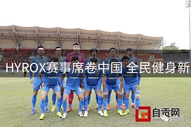 HYROX赛事席卷中国 全民健身新风尚引热议