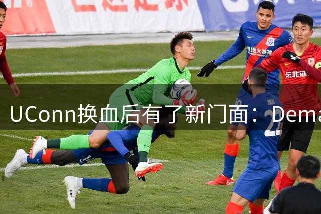 UConn换血后有了新门面：Demary成核心，Mullins拒NBA留校，15+5+5已在路上