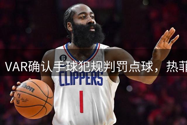 VAR确认手球犯规判罚点球，热菲尼奥一蹴而就助铁人小胜